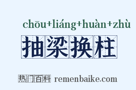 抽梁换柱是什么意思的图片
